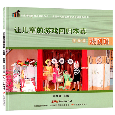 共生课程探索与实践全国幼儿园区域活动指导让儿童的游戏回归本真戏剧馆共享课堂案例园长管理教师幼师专业类招聘考编用书籍