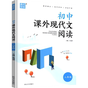 2024新版通城学典初中课外现代文阅读八年级通用版 初二8年级专项训练不分上下册同步练习课外阅读拓展与训练记叙文散文小说说明文