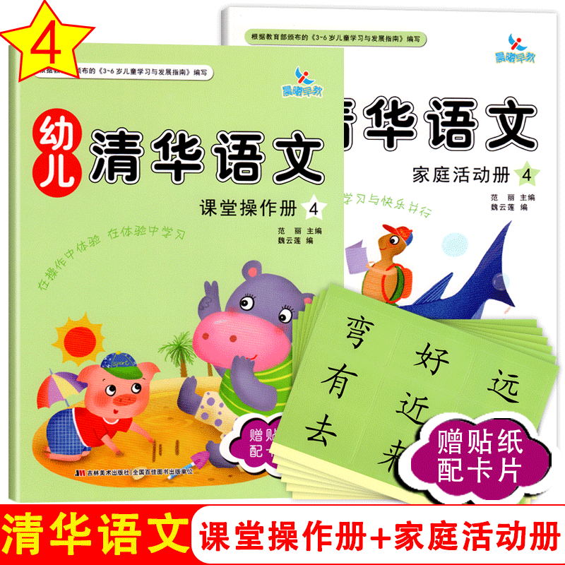 晨曦早教幼儿清华语文4中班下册赠贴纸配学具卡卡3-6岁5启蒙训练幼儿园儿童宝宝小大班看图说话认字语言教材课本亲子练习册用书籍