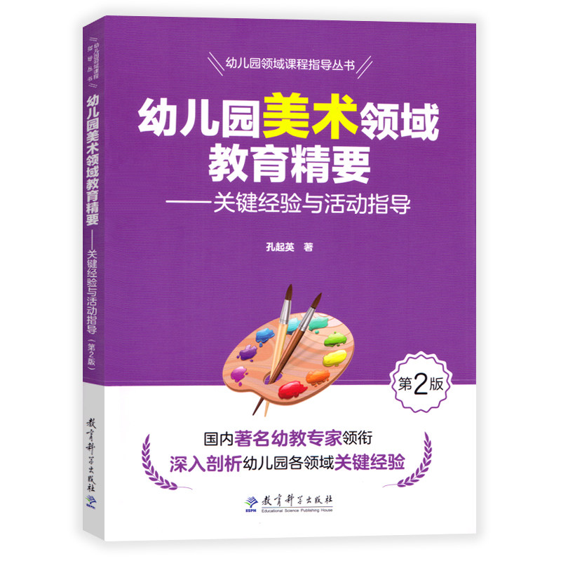 教育科学出版社幼儿园领域课程指导丛书幼儿园美术领域教育精要:关键经验与活动指导含光盘学前儿童健康教育幼儿园园长幼师指导书