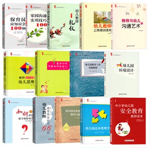 幼儿园教师培训资料库幼师园长指导用书籍学前教育图书管理案例设计教材幼教类专业教学3到6岁发展指南招聘考试考编制全套14册