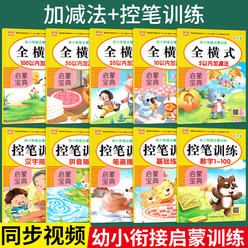 【单本销售】幼虎幼教幼小衔接启蒙训练启蒙宝典彩色版扫码同步视频 全横式加减法控笔训练拼音笔画汉字描红 幼儿园小中大班练习册