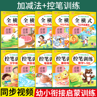 【单本销售】幼虎幼教幼小衔接启蒙训练启蒙宝典彩色版扫码同步视频 全横式加减法控笔训练拼音笔画汉字描红 幼儿园小中大班练习册