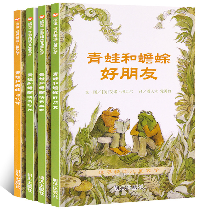 青蛙和蟾蜍是好朋友全套四册畅销4-5-6-7-8-9岁 一二年级小学生非注音版信谊世界精选儿童文学课外书阅读故事寒暑假读物明天出版社