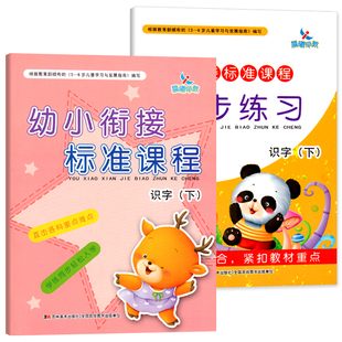 全套2册幼小衔接标准课程整合教材识字下同步练习册学前班5 6岁儿童学习看图识字幼升小一日练暑假作业入学准备幼儿园卡片用书籍