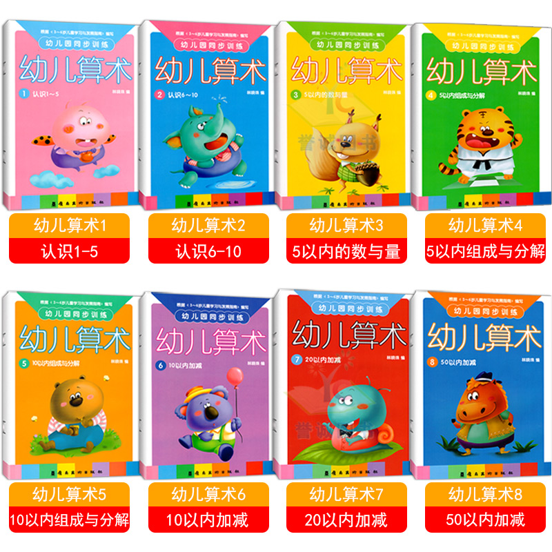 全套8册幼儿园同步训练幼儿算术口心算天练习册5/10/20/50以内加减法宝宝早教启蒙1阶梯数学2测试卷3-6岁4小班中大班学前用书籍高性价比高么？