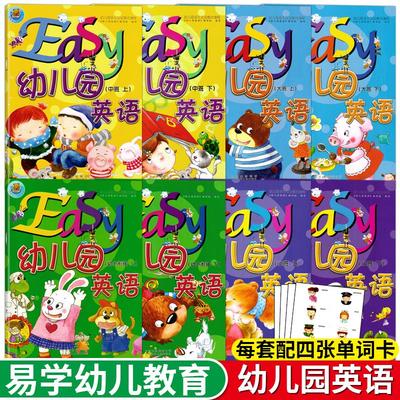 幼儿园英语 易学幼儿教育系列 幼儿园多元互动整合课程 小中大班幼小衔接上下册 3-6岁英语教材 北京少年儿童出版社