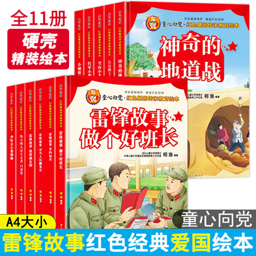 红色经典故事爱国主义教育绘本