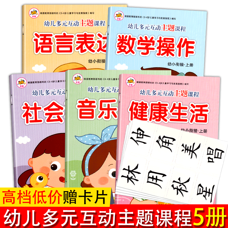 幼儿多元互动主题课程学前班上册 全套5册