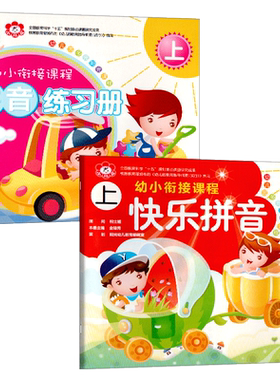 小红花多元阳光课程衔接快乐拼音