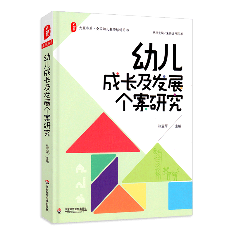 幼儿成长及发展个案研究教师大夏书系幼教幼师老师幼儿园专业类招聘教材考编制招教3到6岁学前教育儿童发展指南用书籍