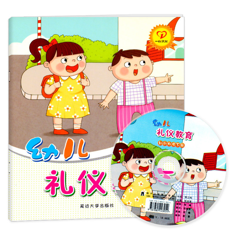 一心文化幼儿礼仪教育系列幼小衔接班下册配DVD光盘幼儿园教材绘本3-6岁儿童情商养成孩子好习惯早期综合文明素质初期教育整合教材