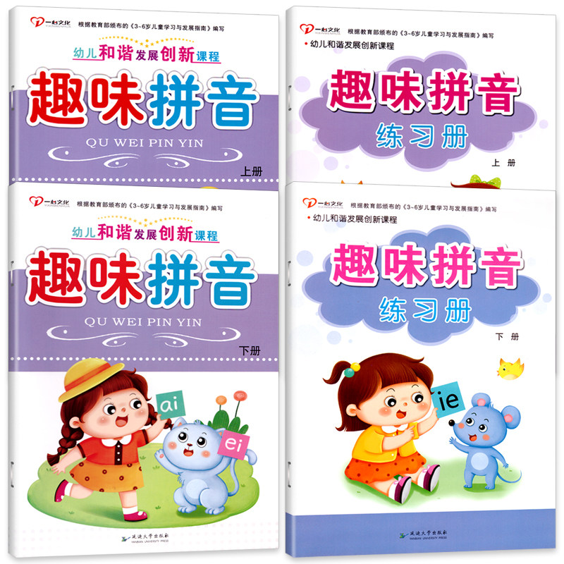 幼儿和谐发展创新课程趣味拼音课本拼音练习册上下册两本装一心文化五大领域声母韵母组词造句天天练配套幼小衔接幼儿园早教用书