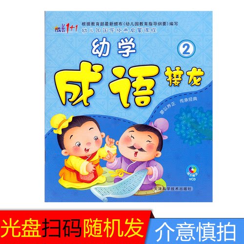 幼学成语接龙2 赠视频教学 幼儿园 3-6岁