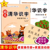 晨曦早教幼儿清华识字6大班下册操作活动练习册赠贴纸学具幼儿快速识字与阅读教材 儿童启蒙早教识字认字书同步课堂亲子互动游戏书