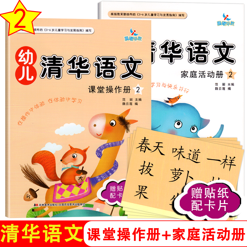 晨曦早教幼儿清华语文2小班下册赠贴纸配学具卡幼小衔接3-6岁语文启蒙看图说话幼儿园教材语文课本练习册亲子互动幼儿故事图书