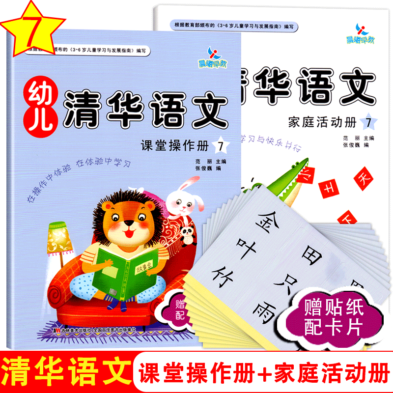 晨曦早教幼儿清华语文7学前班上册赠贴纸配学具卡4幼小衔接3-6岁5启蒙训练看图说话幼儿园教材语言课本练习册亲子宝宝故事用书籍书