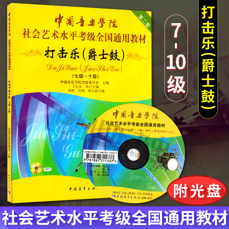 打击乐爵士鼓附光盘七级-十级中国音乐学院社会艺术水平考级全国通用教材架子鼓7级-10级 第二套 艺考音乐等级考试用书正版包邮