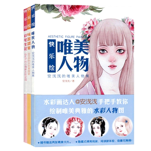 快乐绘唯美人物味蕾盛宴彩笔生花全3册中西方日韩古风现代步骤解析水彩达人技法水彩插画零基础入门水彩人物图技法教程教材临摹书