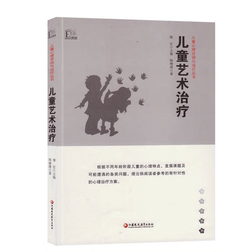 儿童艺术治疗心理咨询 大教育书馆