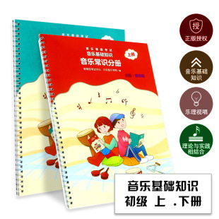 音乐常识分册音乐等级考试音乐基础知识分册音乐版 教材课本书 初级上下册中央音乐学院音基中级音乐基础知识全套等级考试乐理音乐版