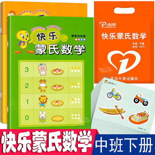 快乐蒙氏数学下册幼儿园全套课程