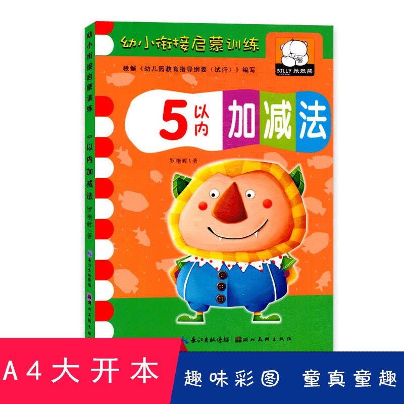 笨笨熊幼小衔接启蒙训练5以内加减法儿童认知口算天天一日练早教练习册题卡幼儿园宝宝教材数学4课程3-6岁中大学前5班整合用书籍图片