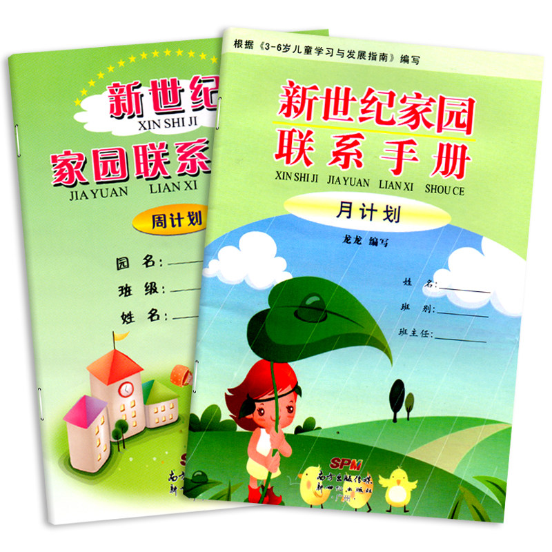 新世纪家园联系手册月计划3-6岁儿童学习与发展指南幼儿园联系手册宝宝记录册纪念册学生家长登记本学校幼儿园档案幼教书教师用书