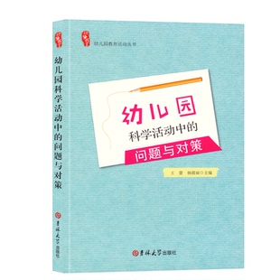 研修书系幼儿园培训资源库幼儿园科学活动中的问题与对策幼儿园老师教材教育理论实践参考资料幼师专业实习生上岗职业技能书工具书