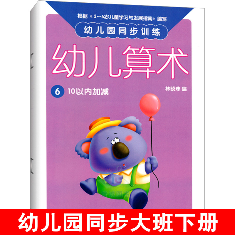 幼儿园同步训练幼儿算术6大班下册10以内加减法心算口算天天练幼儿园教材数学课本算术练习册认知启蒙早教幼小衔接3-5-6岁儿童书籍