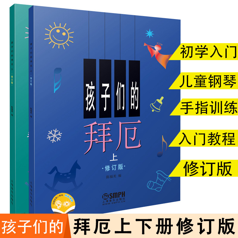 上海音乐出版社孩子们的拜厄上下册全2册有声音乐图书儿童钢琴教程基础书儿童音乐钢琴启蒙书籍钢琴基础初学者入门练习曲基础教程