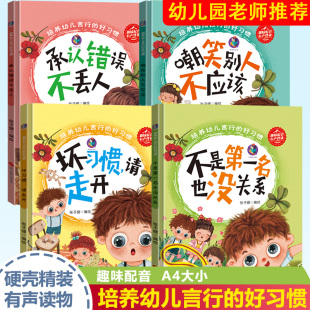 精装彩印4本承认错误不丢人嘲笑别人不应该不是第一名也没关系坏习惯请走开培养幼儿言行的好习惯儿童宝宝绘本阅读幼儿园图书四册