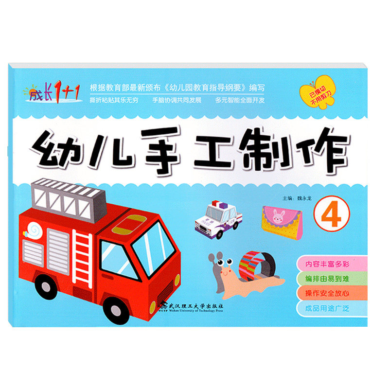 幼儿手工制作4中班下册成长1+1小大班安全不用剪刀全脑开发幼儿园美术课本美劳材料包折纸剪纸DIY模型动手能力2培养3-6岁5儿童书籍