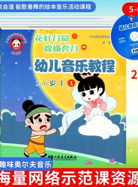 幼儿音乐教程 全5册课程园奥尔夫音乐系列5-6岁附DVD带扫码听音频故事表演训练教材课本基础乐理知识乐器舞蹈亲子互动启蒙早教用书