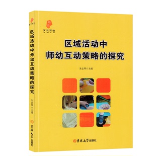 研修书系幼儿园培训资源库区域活动中师幼互动策略的探究幼儿园老师教材教育理论实践参考资料幼师专业实习生上岗职业技能书工具书