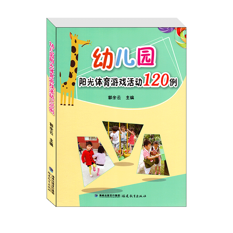 幼儿园阳光体育游戏活动120