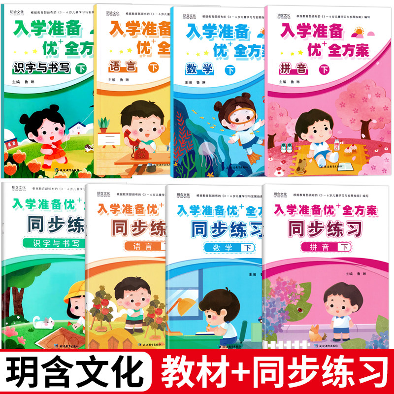 8册玥含文化幼儿园幼小衔接入学准备优+全方案 拼音数学语言识字下册课程教材同步练习幼儿园大班教材 幼升小练习册题一日一练书