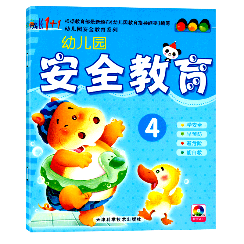 成长1+1幼儿园安全教育4中班下册配光盘DVD幼儿园教材绘本小班大班学前班3-6岁5儿童安全意识养成孩子习惯早期综合素质教育书籍