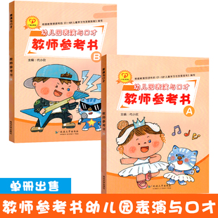 延大幼儿园表演与口才教师参考书AB单册出售幼儿园口才教材课程教师用书口才能力训练演讲国学儿歌演唱才艺术小主持人说话技巧书籍