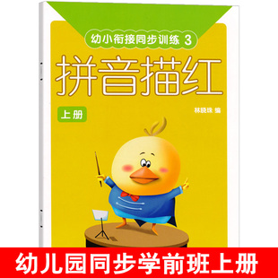 幼小衔接同步训练3拼音描红上册写字汉语字母拼读写练习册练字帖启蒙早教教材作业本课程练写册大班学前班3 6岁5儿童宝宝4用书籍