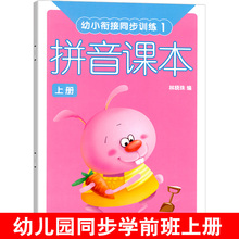 拼音课本1上册教材幼小衔接同步训练写字描红启蒙拼读写练习册练写册幼儿园宝宝学习作业本幼升小大班2学前班3 6岁5五儿童用书书本