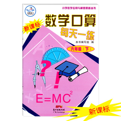 数学口算每天一练6年级下册小学生六年级用书心算速算天天练一日一练人教版教材同步数学练习册基础知识复习课后练习辅导书