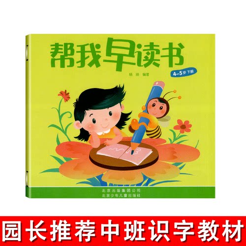 红缨教育帮我早读书中班4-5岁下册北京儿童幼儿宝宝用书籍启蒙阅读与识字认字早教3-6岁早期分级故事绘本幼升小幼儿园教材课本课程