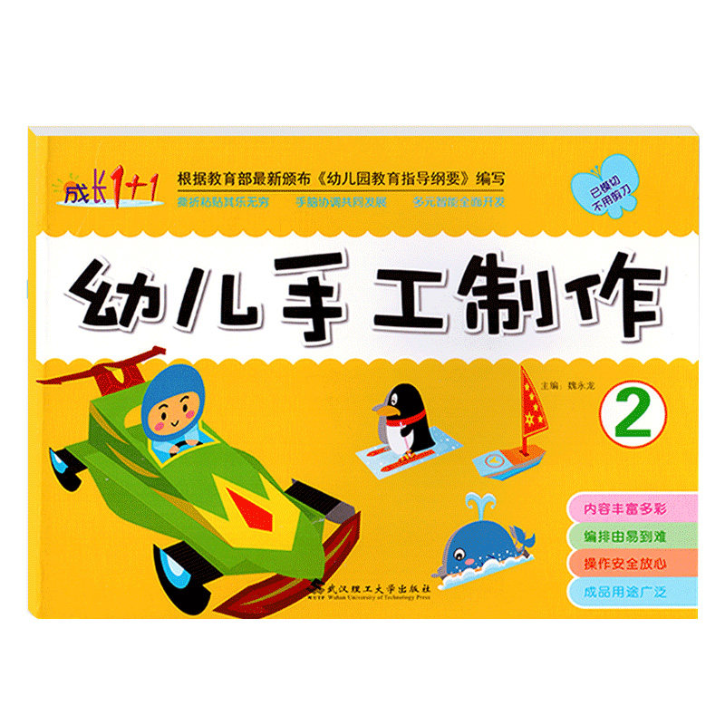 幼儿手工制作2小班下册成长1+1安全不用剪刀全脑开发幼儿园美术课本美劳材料包折纸剪纸涂色DIY模型玩具动手能力培养3-6岁儿童书籍