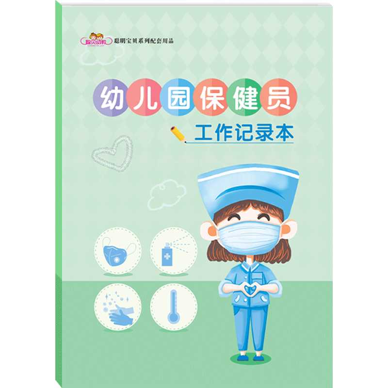 幼儿园保健员工作记录本校医保健工作职责晨午检全日观察记录传染病登记体弱儿童管理班级卫生检查工作表玩具消毒记录保健员月考核
