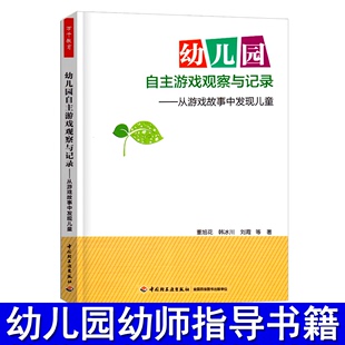 幼儿园自主游戏观察与记录 教师用书 社 教育理论 中国轻工业出版 幼儿园 万千教育 学前教育 从游戏故事中发现儿童