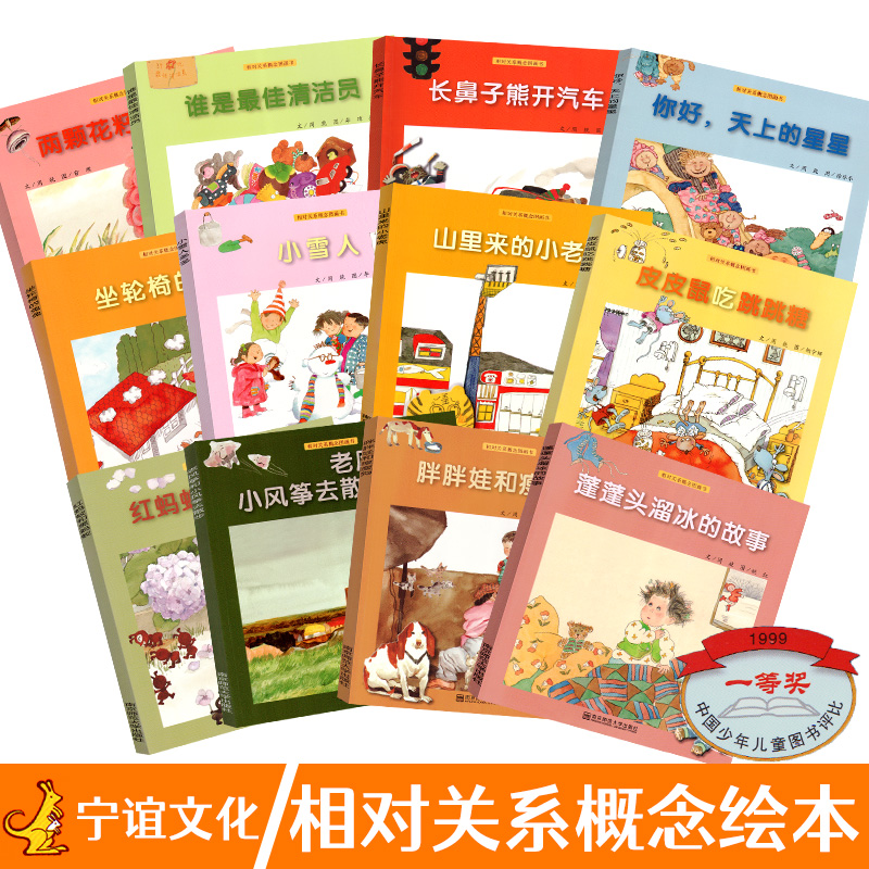 相对关系概念图画书全12册 名家荟萃经典重现幼儿教育学习周兢俞理儿童绘本儿童睡前故事书图画书健康成长益智图画书
