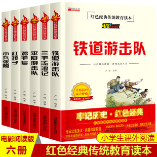 全套6册红色经典 书籍小学生一二三年级儿童抗日革命英雄故事书小兵张嘎平原铁道游击队鸡毛信红孩子三毛流浪记阅读教育电影阅读版