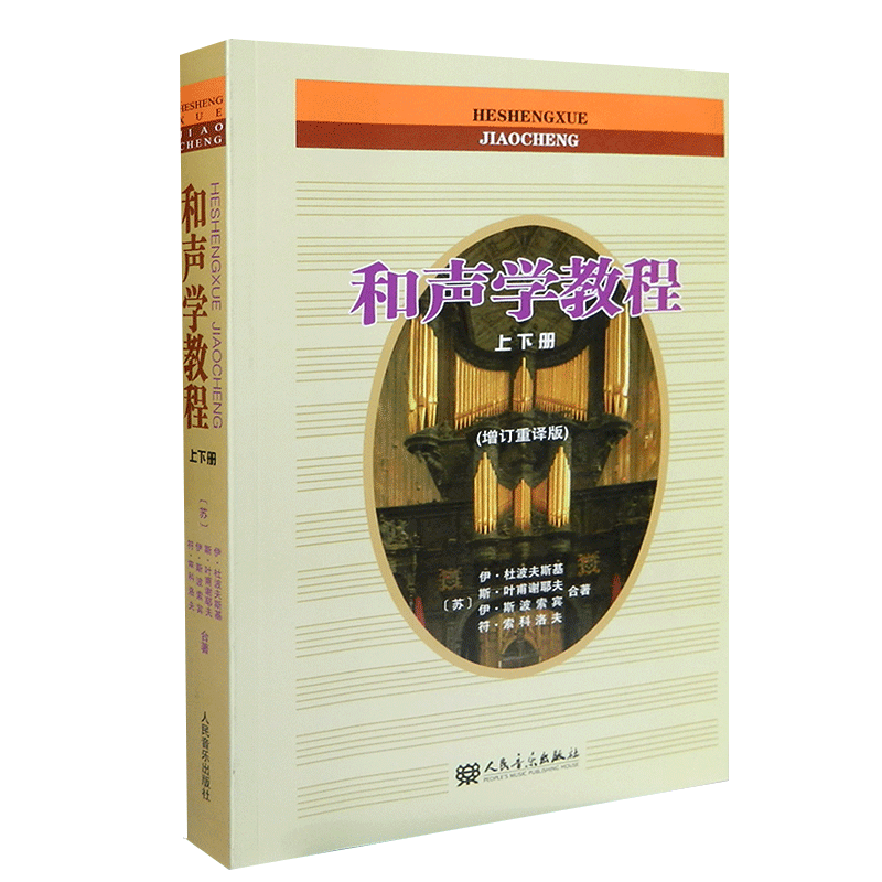 和声学教程套装上下册(增订重译版)基础和声分析四部写作教程乐理斯波索宾作曲原理影视表演音乐教学书籍伊·杜波夫斯基人民音乐
