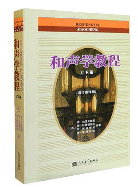 和声学教程套装上下册(增订重译版)基础和声分析四部写作教程乐理斯波索宾作曲原理影视表演音乐教学书籍伊·杜波夫斯基人民音乐